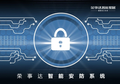 荣事达科普智能家居安防系统到底有多重要